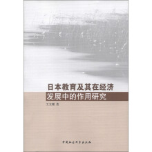 日本教育及其在经济发展中的作用研究
