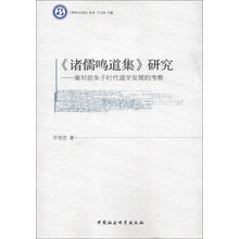 《哲学与文化》丛书·诸儒鸣道集研究：兼对前朱子时代道学发展的考察