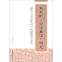 朱熹的《论语集注》研究：兼论《论语集注》的解释学意义