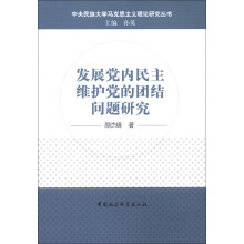 中央民族大学马克思主义理论研究丛书：发展党内民主维护党的团结问题研究