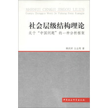 社会层级结构理论：关于“中国问题”的一种分析框架