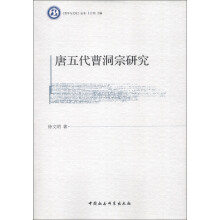 《哲学与文化》丛书:唐五代曹洞宗研究