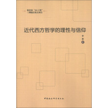 近代西方哲学的理性与信仰