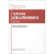 当代中国民族宗教问题研究(第7集)