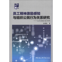 员工精神激励感知与组织公民行为关系研究：以石油企业为例