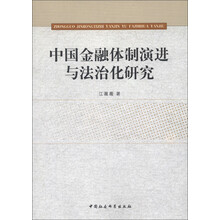 中国金融体制演进与法治化研究