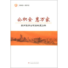 公积金，惠万家：苏州住房公积金制度20年