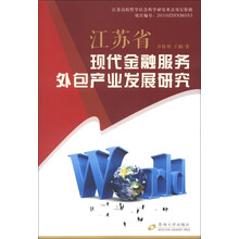 江苏高校哲学社会科学研究重点项目资助：江苏省现代金融服务外包产业发展研究