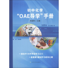 初中化学“OAE导学”手册