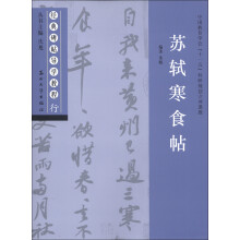 经典碑帖导学教程·行：苏轼寒食帖
