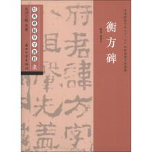 经典碑帖导学教程·隶:衡方碑