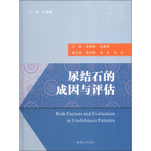 尿结石的成因与评估