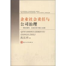 企业社会责任与公司治理：概念重构、互动关系与嵌入机制