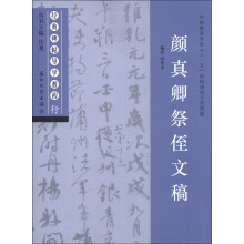 经典碑帖导学教程·行:颜真卿祭侄文稿