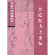 经典碑帖导学教程:黄庭坚诸上座帖