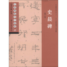 经典碑帖导学教程·隶：史晨碑
