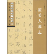 经典碑帖导学教程·楷:董美人墓志