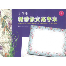 小学生新诗散文练字本（4）