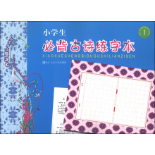 小学生必备古诗练字本(1)