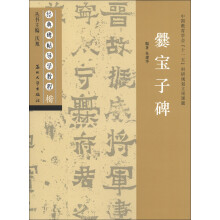 经典碑帖导学教程·楷:爨宝子碑