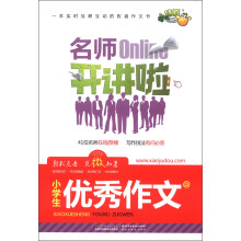 小桔豆·名师开讲啦：小学生优秀作文