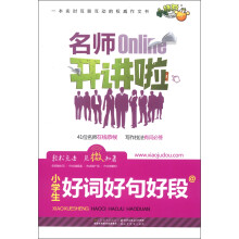 小桔豆·名师开讲啦：小学生好词好句好段