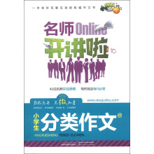 小桔豆·名师开讲啦：小学生分类作文