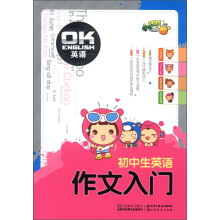 小桔豆·OK英语:初中生英语作文入门