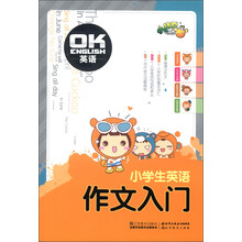 小桔豆·OK英语:小学生英语作文入门