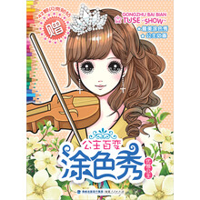 公主百变涂色秀：优雅公主