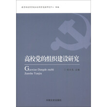 高校党的组织建设研究