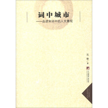 词中城市：品读宋词中的人文景观