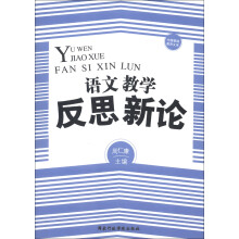 中国基础教育文库：语文教学反思新论
