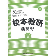 中国基础教育文库：校本教研新视野