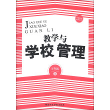 中国基础教育文库:教学与学校管理
