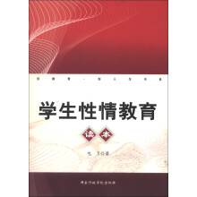 好教育·好人生书系：学生性情教育读本