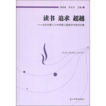 读书 追求 超越:北京市第80中学第三届读书节读书文集