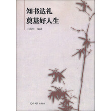 知书达礼奠基好人生