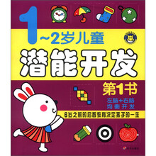 1～2岁潜能开发第1书