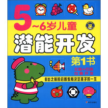 5~6岁潜能开发第1书