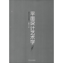 平面设计艺术学：造型艺术与形式探究