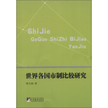 世界各国市制比较研究