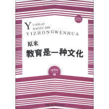 中国基础教育文库：原来教育是一种文化