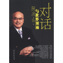 阮次山与世界领袖对话