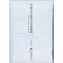 中国古代美学之自由精神