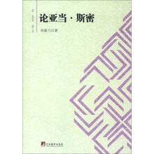 论亚当·斯密
