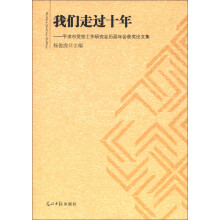 我们走过十年：平凉市党校工作研究会历届年会获奖论文集