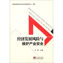 经济发展风险与维护产业安全