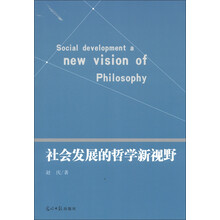 社会发展的哲学新视野