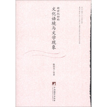 新世纪初的文化语境与文学现象